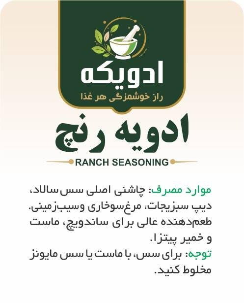 ادویه رنچ