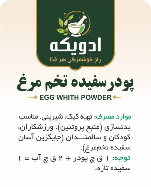 پودر سفیده تخم‌مرغ