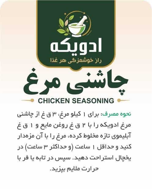 چاشنی مرغ — تصویر 2
