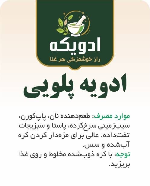ادویه پلویی