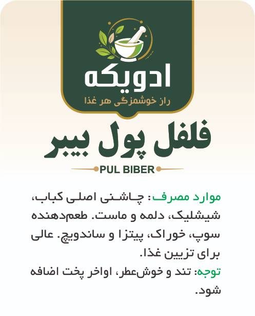 فلفل پول‌بیبر