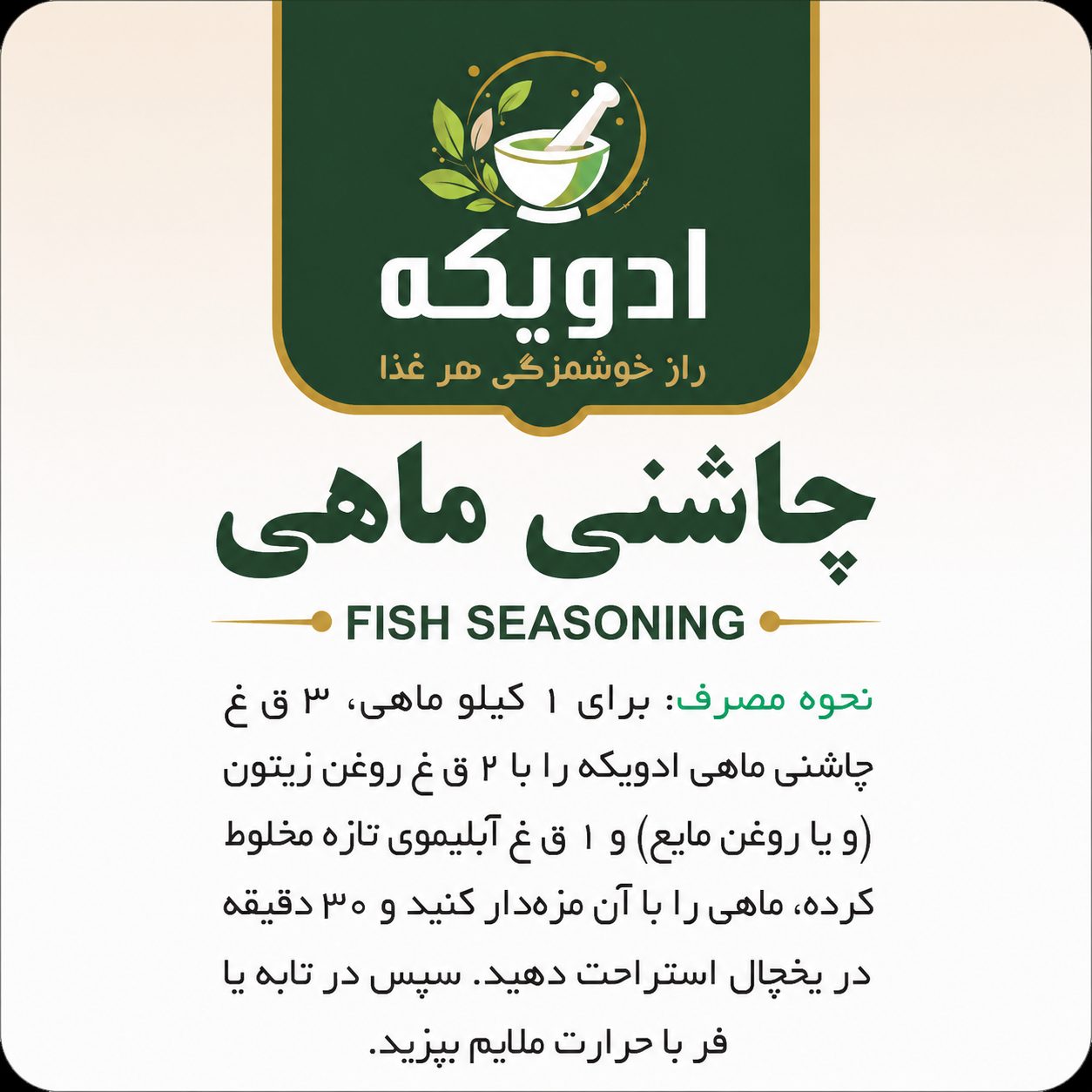 چاشنی ماهی — تصویر 1