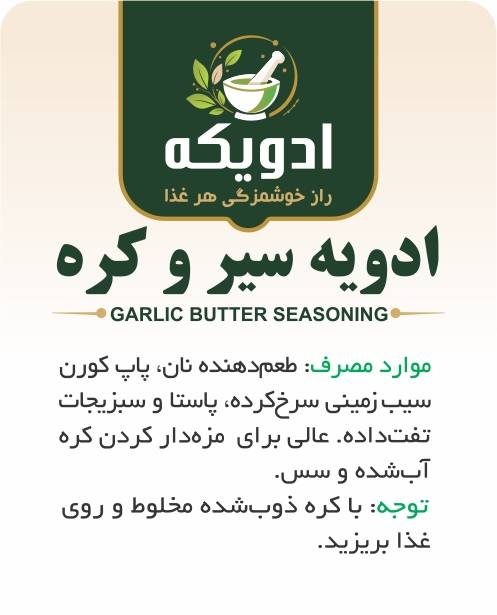 ادویه سیر و کره — تصویر 2