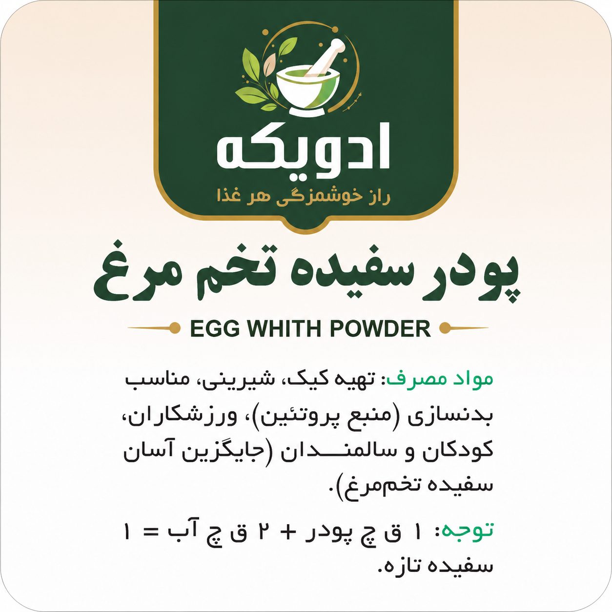 پودر سفیده تخم‌مرغ