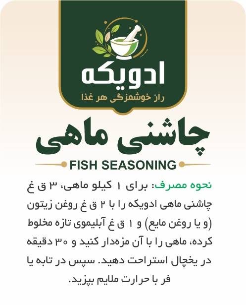 چاشنی ماهی — تصویر 2