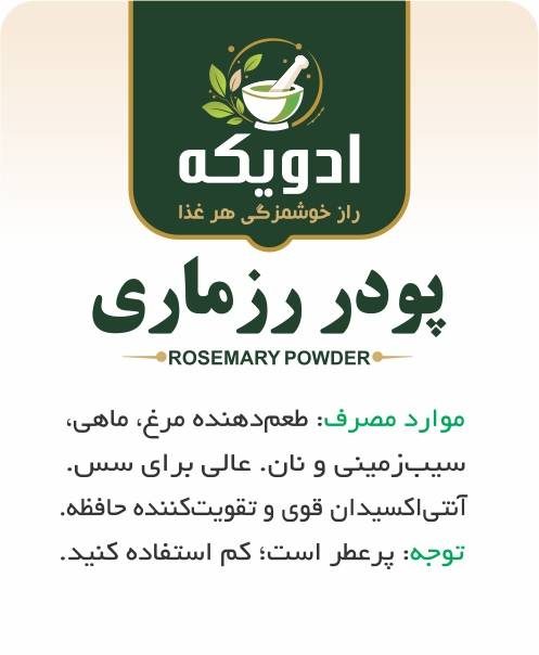پودر رزماری — تصویر 2